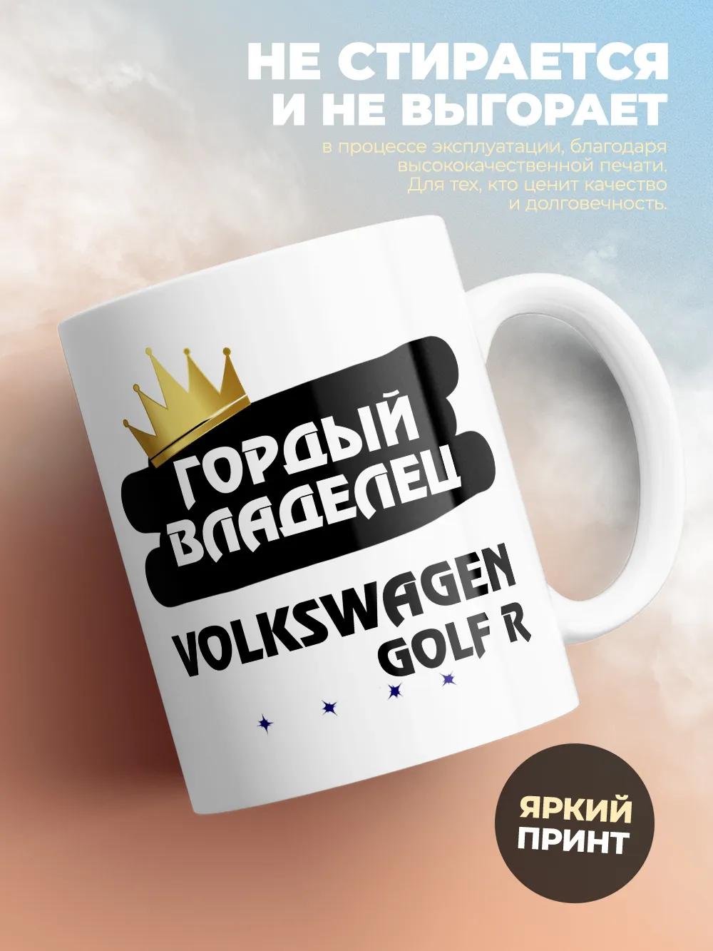 Кружка "Гордый владелец Volkswagen Golf R"