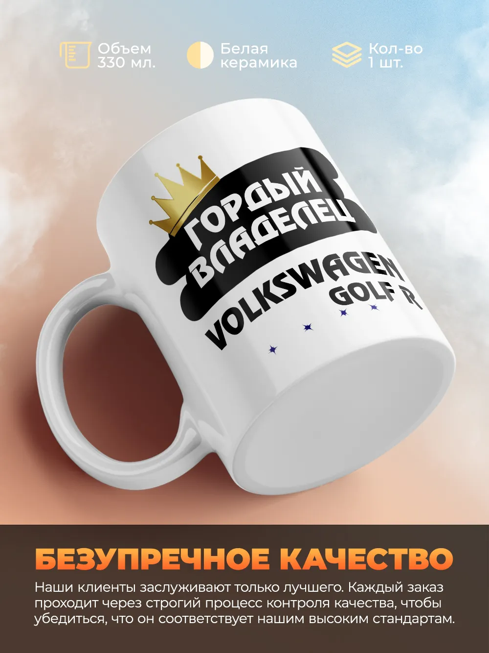 Кружка "Гордый владелец Volkswagen Golf R"