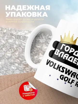 Кружка "Гордый владелец Volkswagen Golf R32"