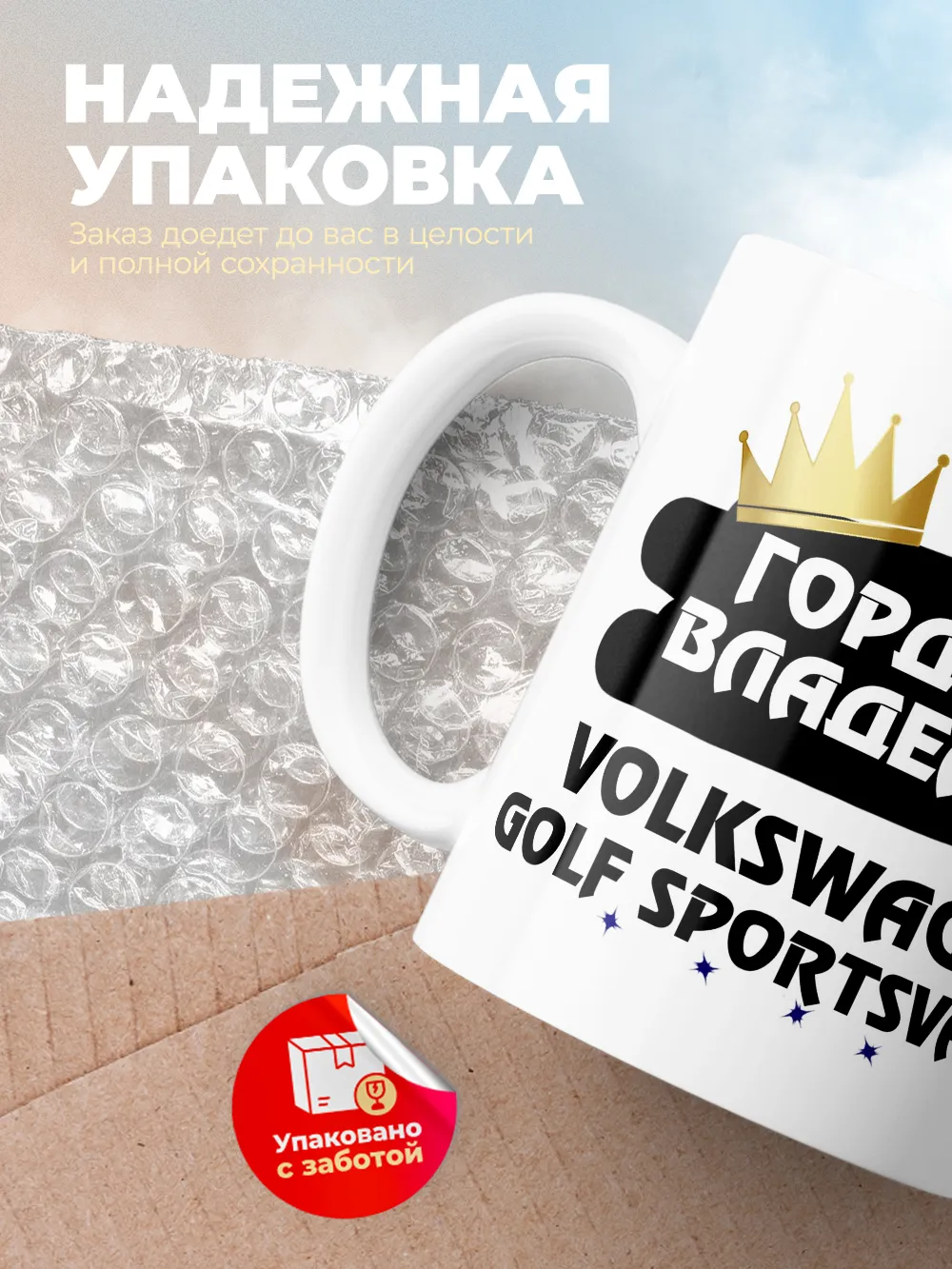 Кружка "Гордый владелец Volkswagen Golf Sportsvan"