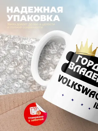 Кружка "Гордый владелец Volkswagen ID.4"