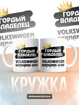 Кружка "Гордый владелец Volkswagen Karmann-Ghia"