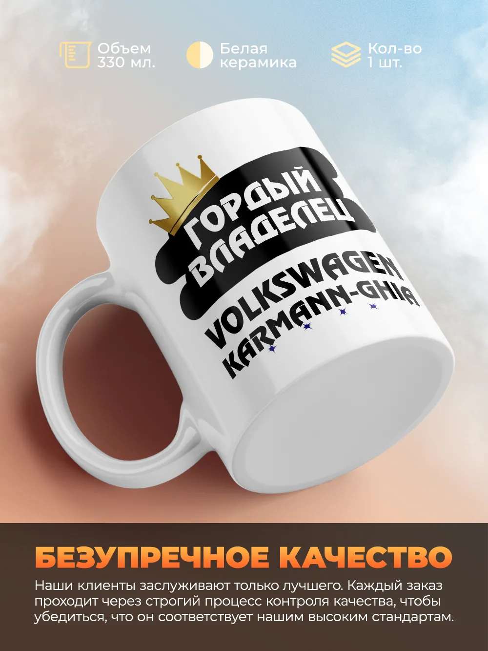 Кружка "Гордый владелец Volkswagen Karmann-Ghia"