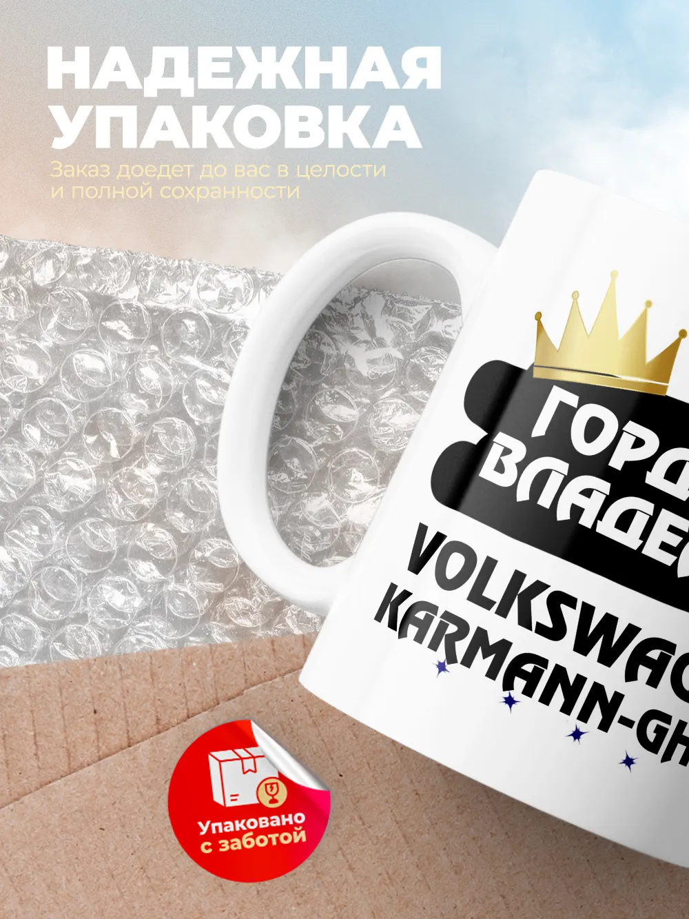 Кружка "Гордый владелец Volkswagen Karmann-Ghia"