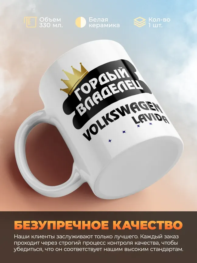 Кружка "Гордый владелец Volkswagen Lavida"
