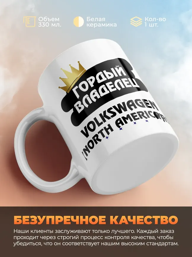 Кружка "Гордый владелец Volkswagen Passat (North America)"