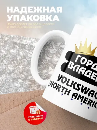 Кружка "Гордый владелец Volkswagen Passat (North America)"