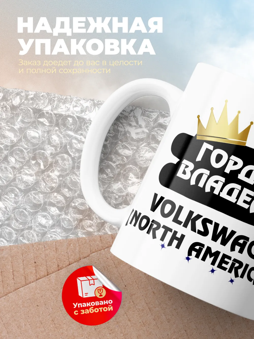 Кружка "Гордый владелец Volkswagen Passat (North America)"