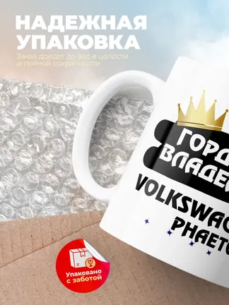 Кружка "Гордый владелец Volkswagen Phaeton"