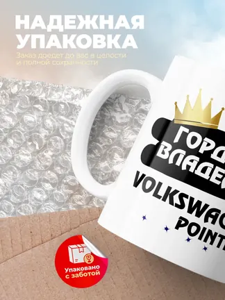 Кружка "Гордый владелец Volkswagen Pointer"