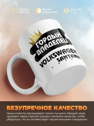 Кружка "Гордый владелец Volkswagen Santana"