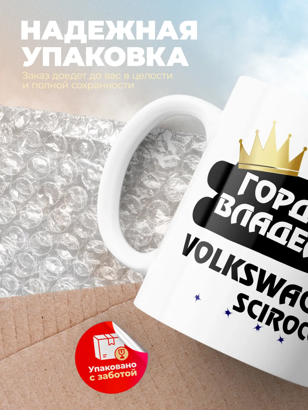 Кружка "Гордый владелец Volkswagen Scirocco"