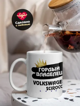 Кружка "Гордый владелец Volkswagen Scirocco"