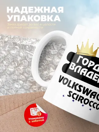 Кружка "Гордый владелец Volkswagen Scirocco R"