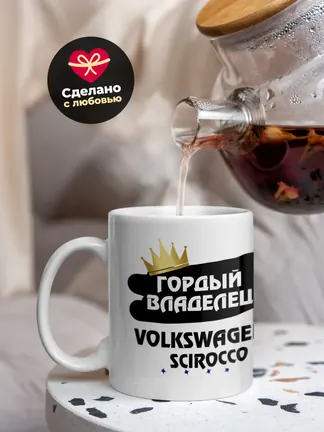 Кружка "Гордый владелец Volkswagen Scirocco R"