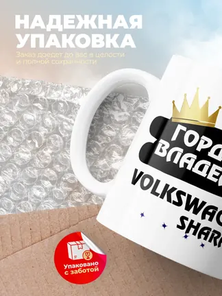 Кружка "Гордый владелец Volkswagen Sharan"