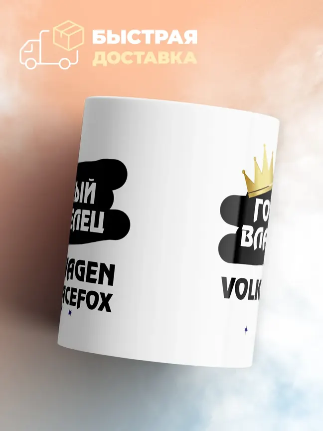 Кружка "Гордый владелец Volkswagen SpaceFox"