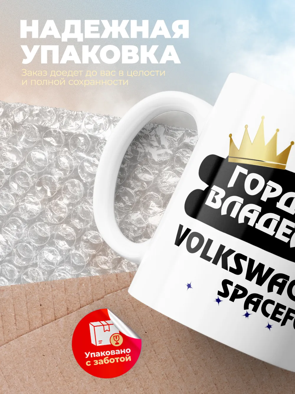 Кружка "Гордый владелец Volkswagen SpaceFox"