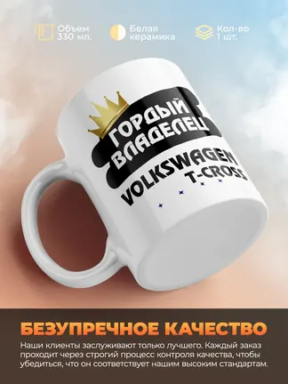 Кружка "Гордый владелец Volkswagen T-Cross"