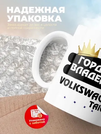Кружка "Гордый владелец Volkswagen Taigo"