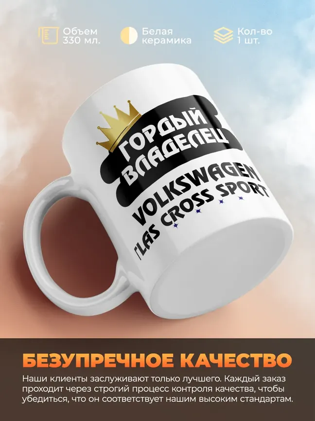 Кружка "Гордый владелец Volkswagen Atlas Cross Sport"