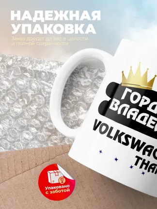 Кружка "Гордый владелец Volkswagen Tharu"