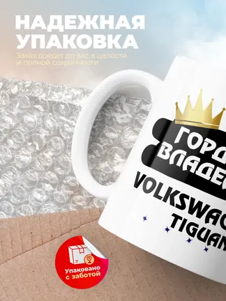 Кружка "Гордый владелец Volkswagen Tiguan R"