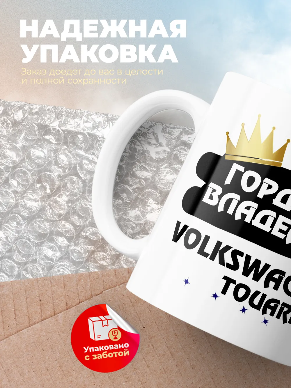 Кружка "Гордый владелец Volkswagen Touareg"