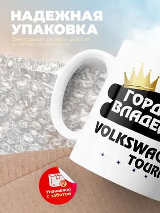 Кружка "Гордый владелец Volkswagen Touran"