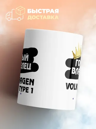 Кружка "Гордый владелец Volkswagen Type 1"