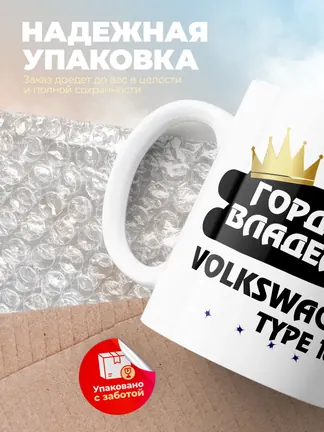 Кружка "Гордый владелец Volkswagen Type 166"