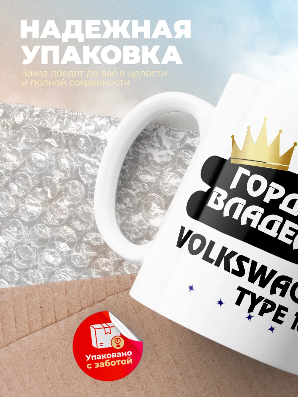 Кружка "Гордый владелец Volkswagen Type 166"