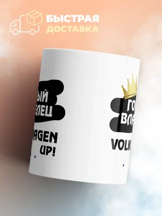 Кружка "Гордый владелец Volkswagen up!"