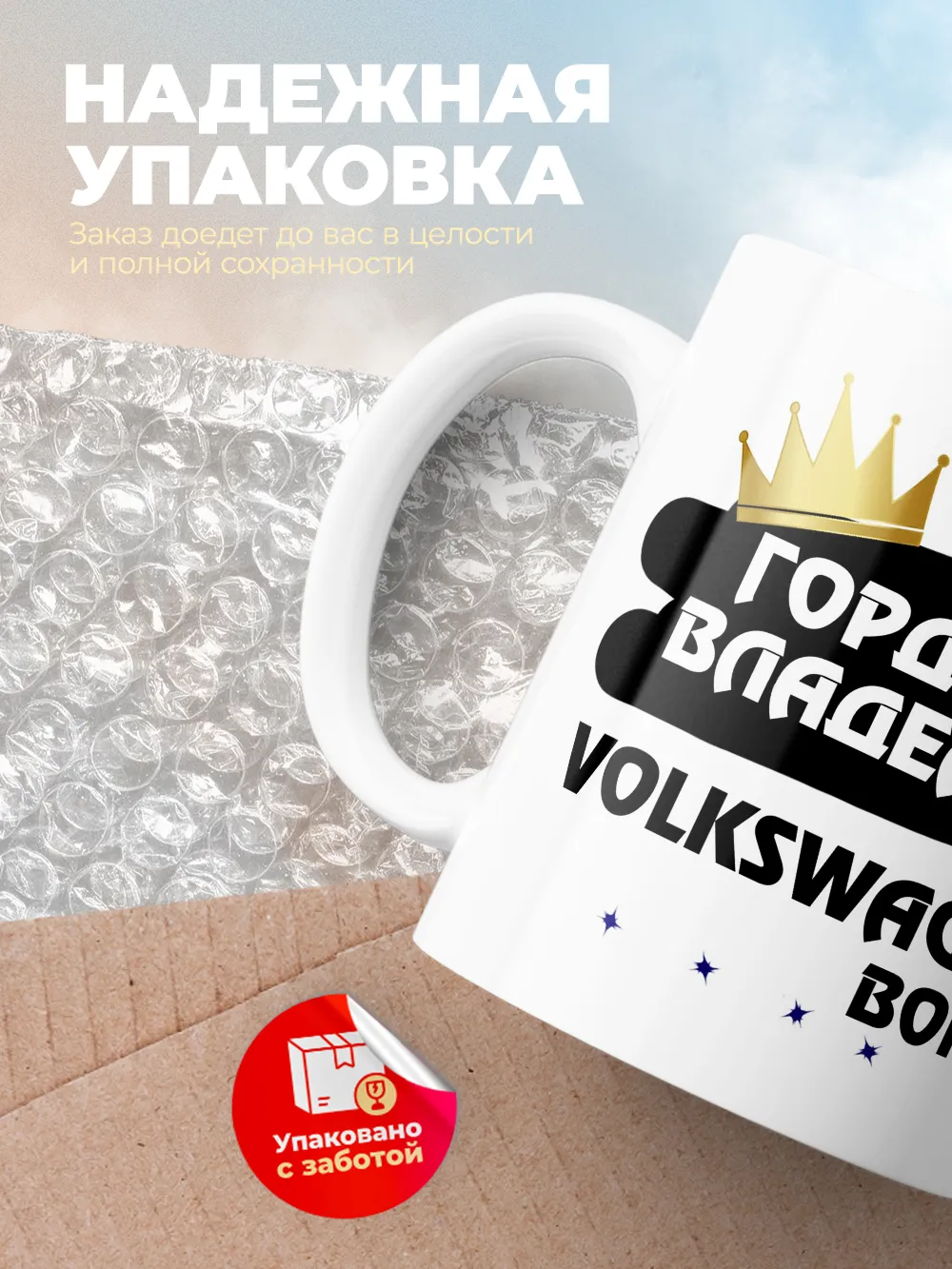 Кружка "Гордый владелец Volkswagen Bora"