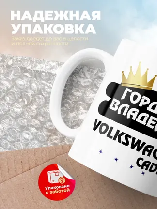Кружка "Гордый владелец Volkswagen Caddy"