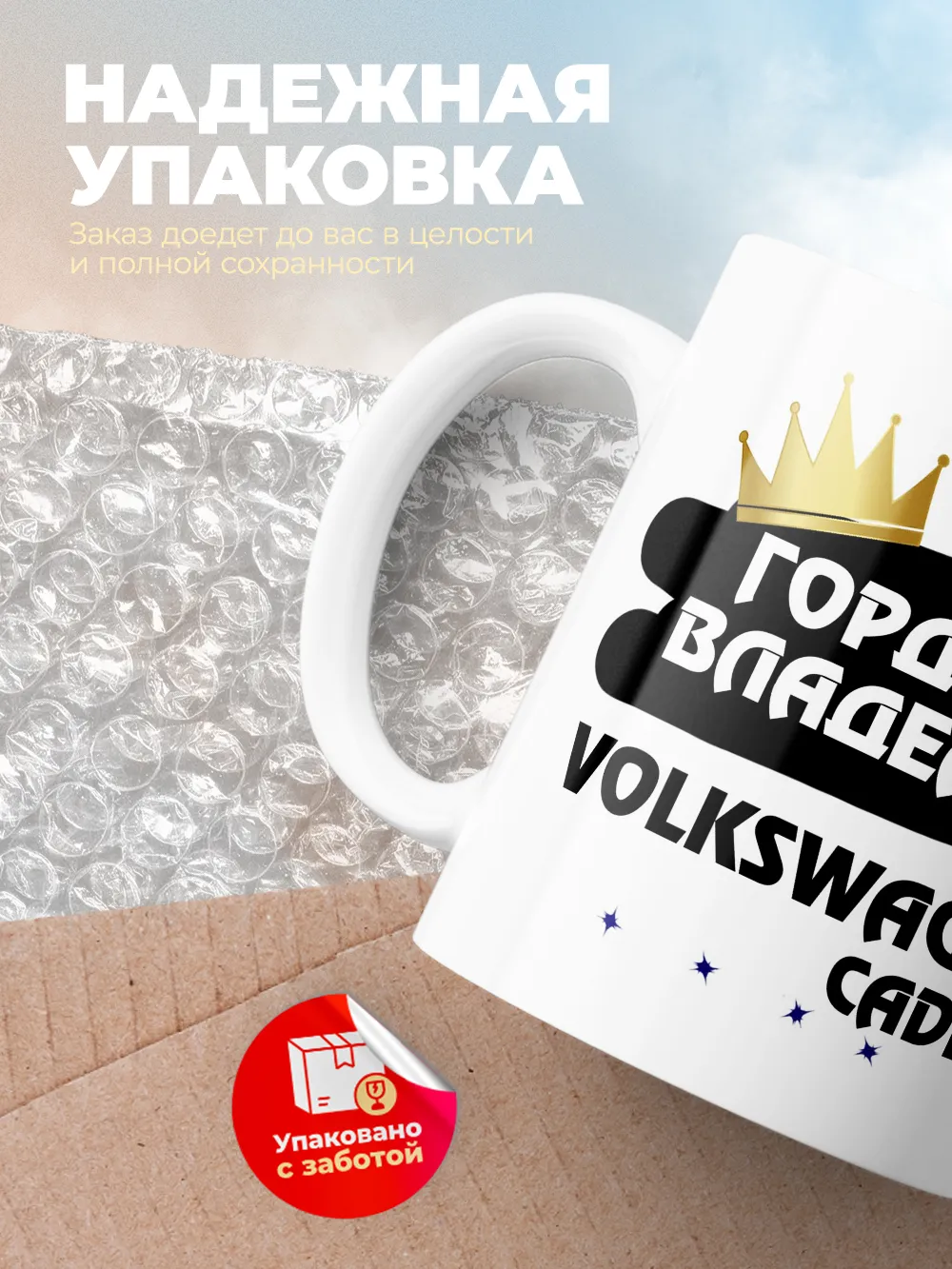 Кружка "Гордый владелец Volkswagen Caddy"
