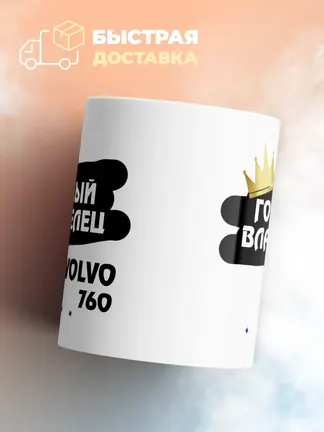 Кружка "Гордый владелец Volvo 760"