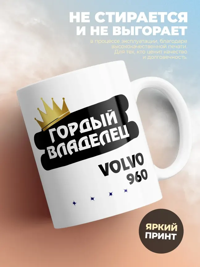 Кружка "Гордый владелец Volvo 960"