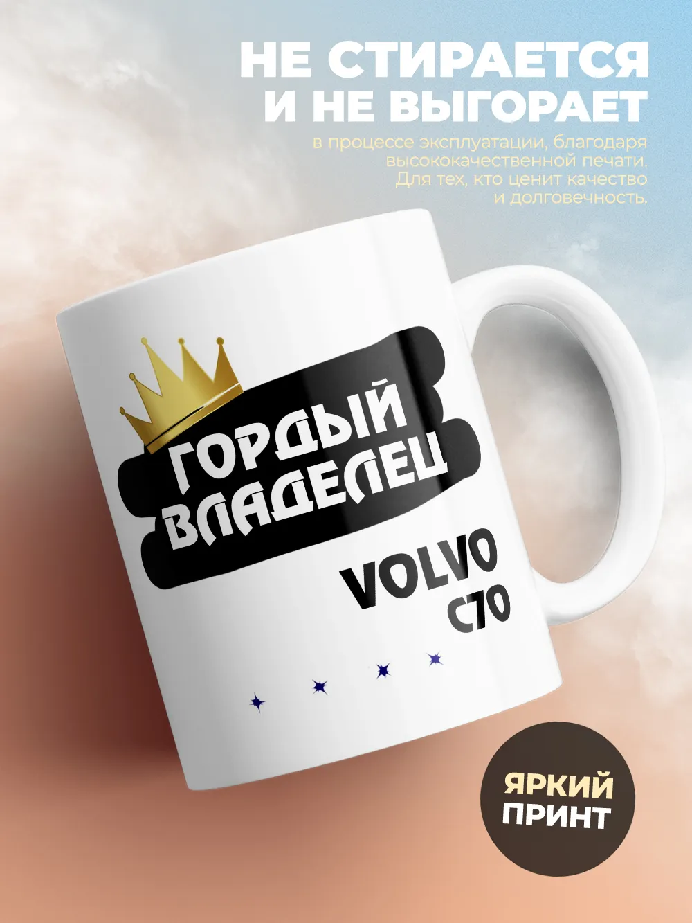 Кружка "Гордый владелец Volvo C70"
