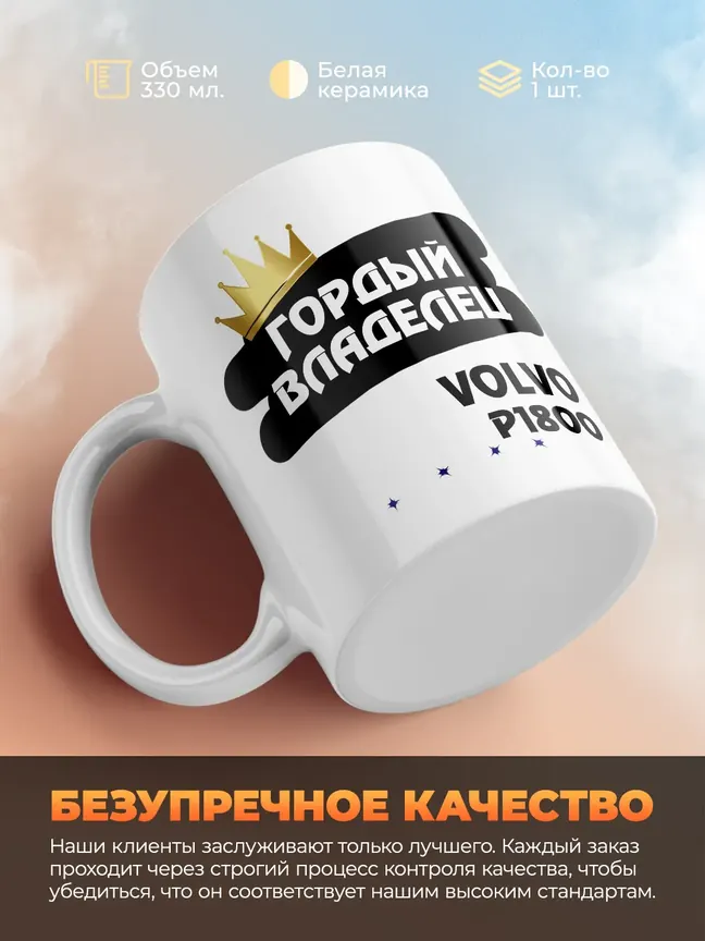 Кружка "Гордый владелец Volvo P1800"