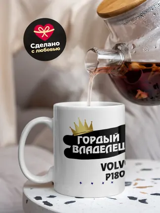 Кружка "Гордый владелец Volvo P1800"