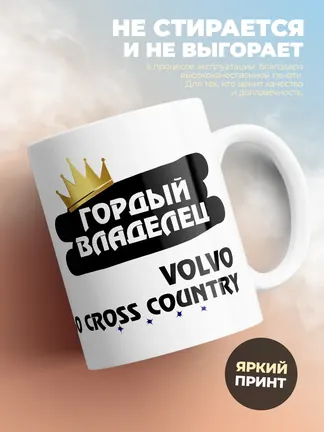 Кружка "Гордый владелец Volvo S60 Cross Country"
