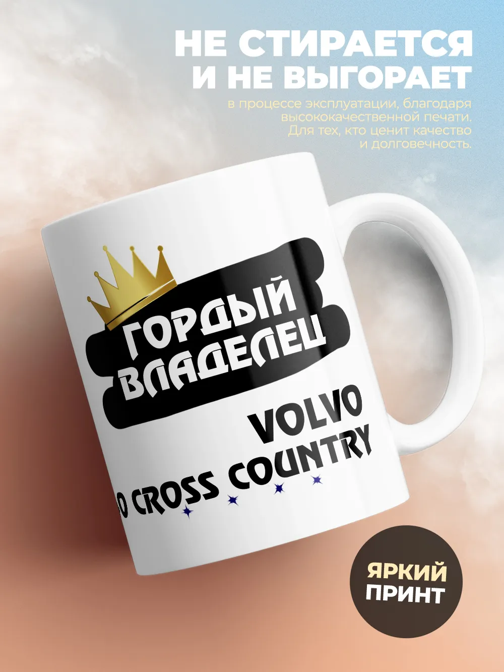 Кружка "Гордый владелец Volvo V40 Cross Country"