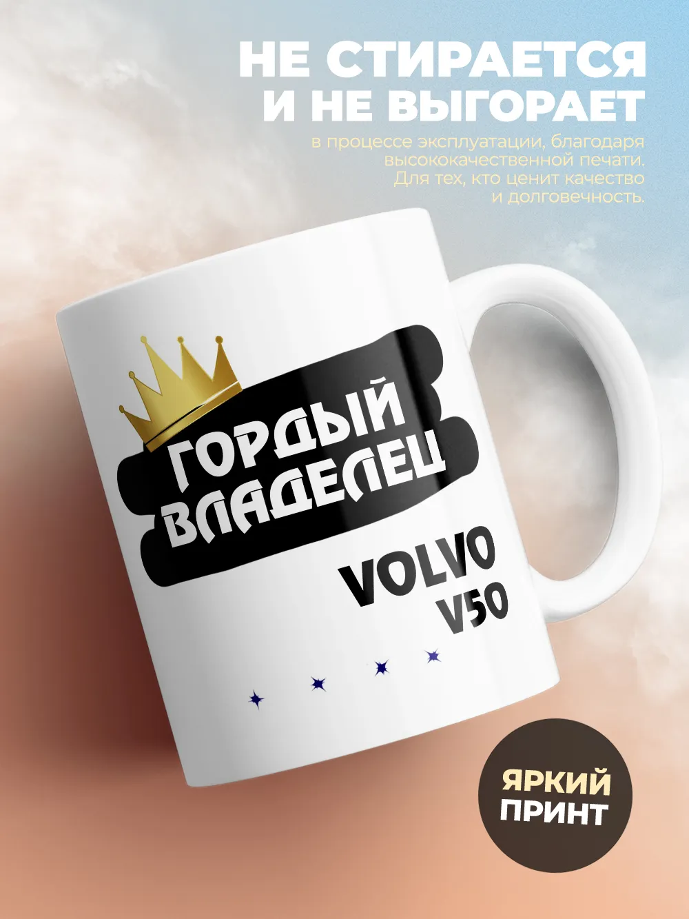 Кружка "Гордый владелец Volvo V50"