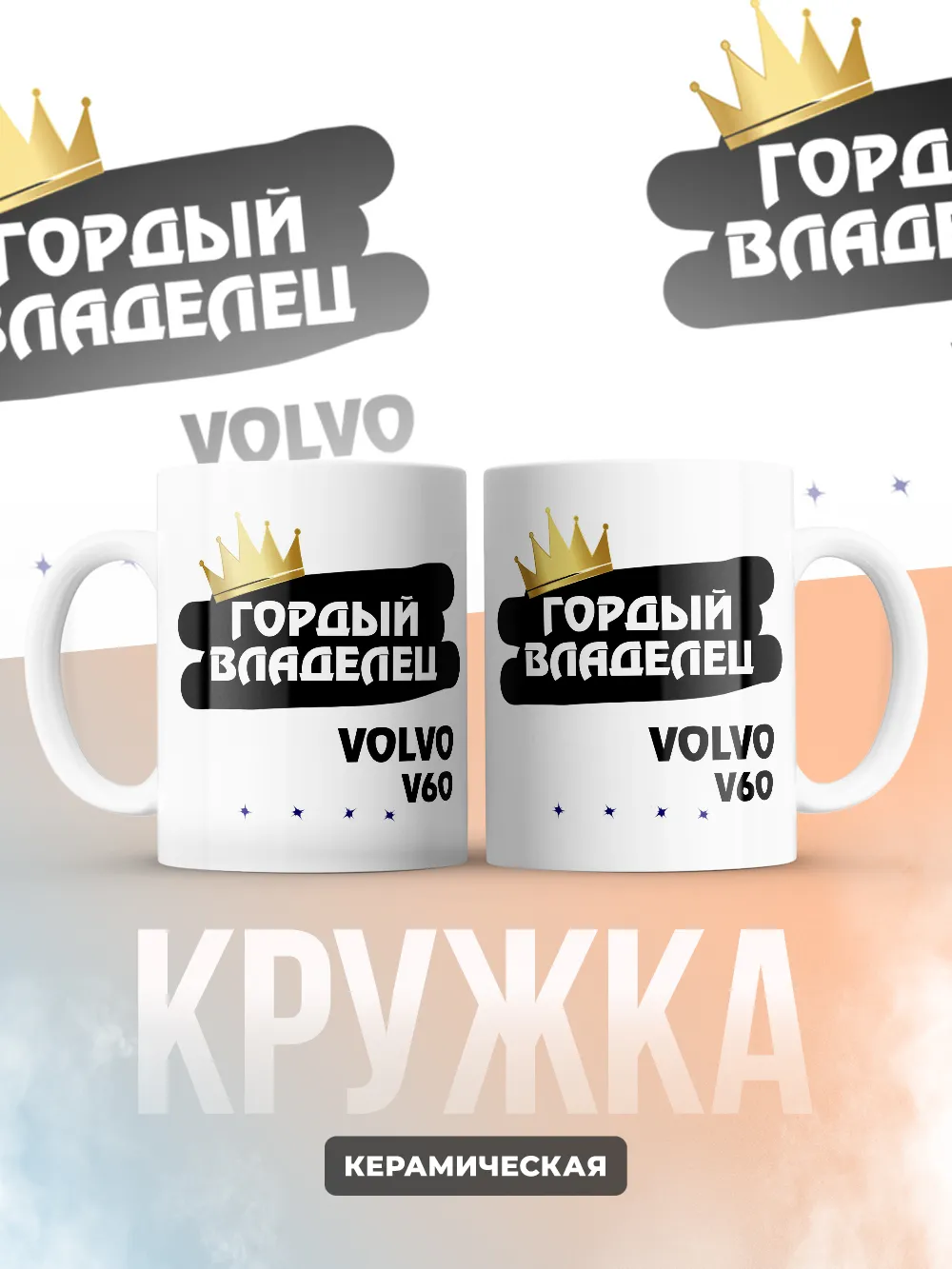 Кружка "Гордый владелец Volvo V60"