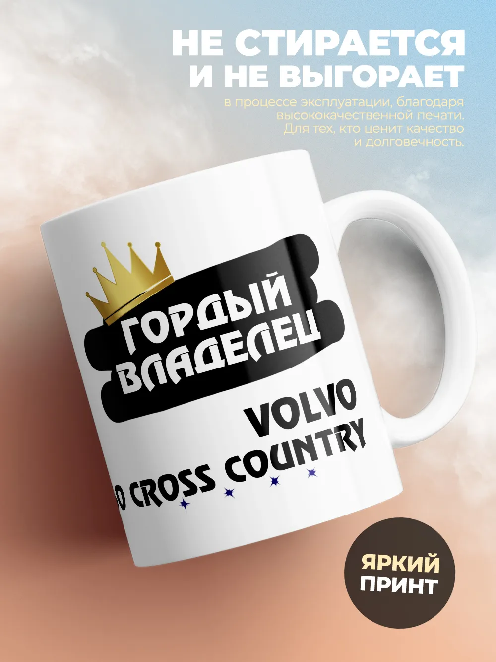 Кружка "Гордый владелец Volvo V60 Cross Country"
