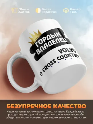 Кружка "Гордый владелец Volvo V60 Cross Country"