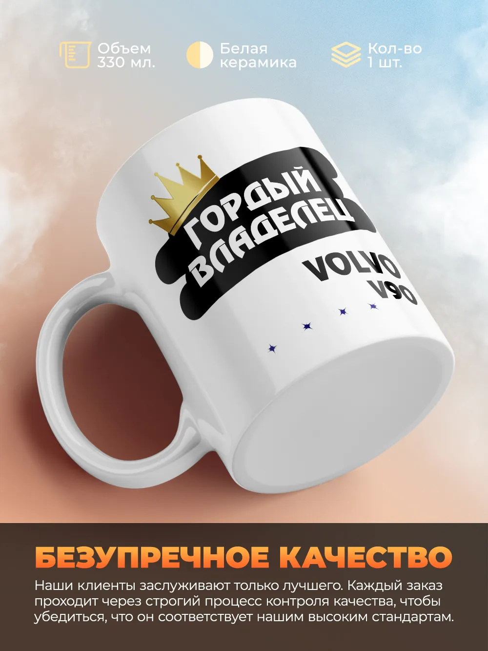 Кружка "Гордый владелец Volvo V90"