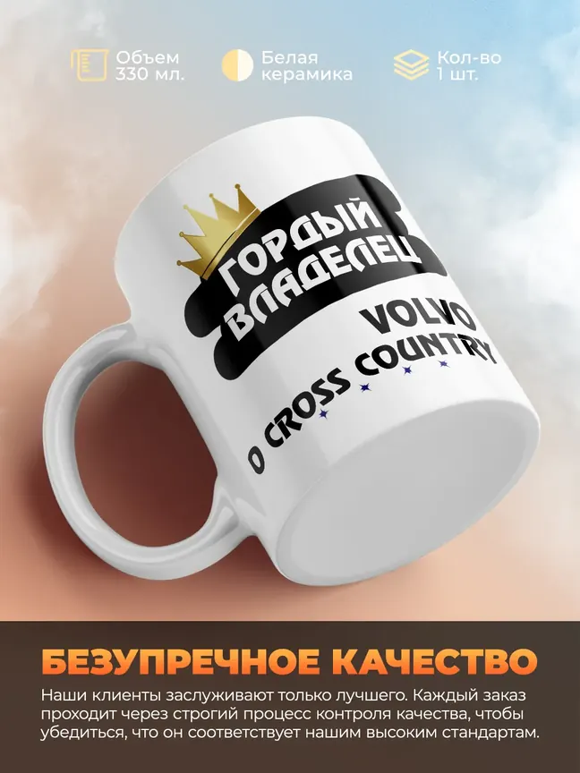 Кружка "Гордый владелец Volvo V90 Cross Country"
