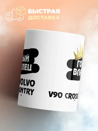 Кружка "Гордый владелец Volvo V90 Cross Country"
